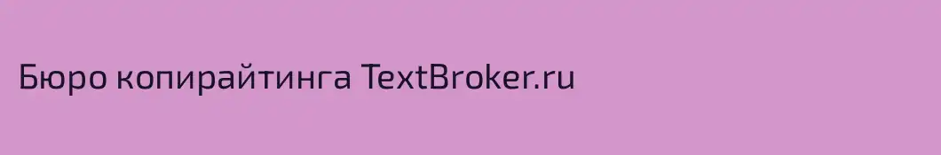 Бюро копирайтинга TextBroker.ru